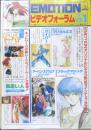 EMOTIONビデオフォーラム　昭和61年創刊号　a9