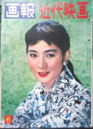 画報近代映画　昭和33年6月号　石原裕次郎　a