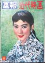 画報近代映画　昭和33年6月号　石原裕次郎　a