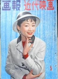 画報近代映画　昭和32年5月号　有馬稲子　a