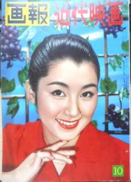 画報近代映画　昭和33年10月号　イングリッド・バーグマン　a