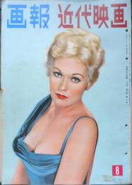 画報近代映画　昭和32年8月号　キム・ノヴァク　a