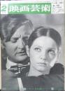 映画芸術　昭和44年2月号　私の選んだ映画とその理由/'68年映画芸術ベスト・テン　v