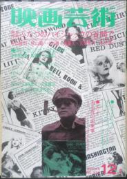 映画芸術　昭和52年12月号　寺山修司/ドイツ問題としての制服　v