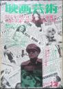 映画芸術　昭和52年12月号　寺山修司/ドイツ問題としての制服　v