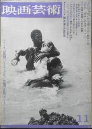 映画芸術　昭和42年11月号　方法だけを論ずる頽廃する/大島渚　c