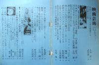 映画芸術　昭和42年11月号　方法だけを論ずる頽廃する/大島渚　c
