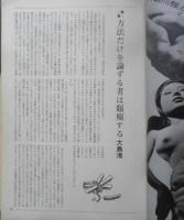映画芸術　昭和42年11月号　方法だけを論ずる頽廃する/大島渚　c