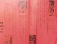 映画芸術　昭和42年6月号　寺山修司/見てしまった夢、見たい夢　c