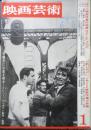 映画芸術　昭和40年1月号　64映画作家の姿勢は正しかったか　c