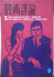 映画評論　昭和40年9月号　テレビジョンと時代の痛み/実相寺明夫　a