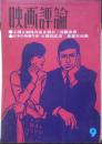 映画評論 昭和40年9月号 テレビジョンと時代の痛み/実相寺明夫 a
