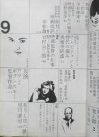 映画評論　昭和40年9月号　テレビジョンと時代の痛み/実相寺明夫　a