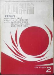 映画評論　昭和40年2月号　座談会/テレビ・ドラマの限界と可能性　a