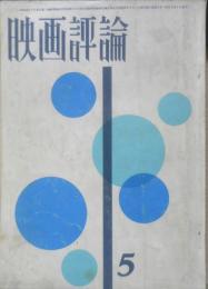 映画評論　昭和39年5月号　特集/アメリカ映画・今日の作家たち　a