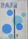 映画評論　昭和39年5月号　特集/アメリカ映画・今日の作家たち　a