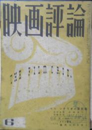 映画評論　昭和27年6月号　特集/シナリオの諸問題　a