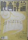 映画評論　昭和27年6月号　特集/シナリオの諸問題　a