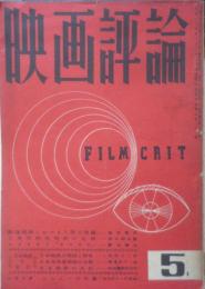 映画評論　昭和26年5月号　日本映画の盲点　a