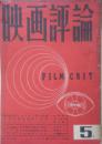 映画評論　昭和26年5月号　日本映画の盲点　a