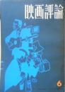 映画評論　昭和40年6月号　座談会「とべない沈黙」をめぐって　c