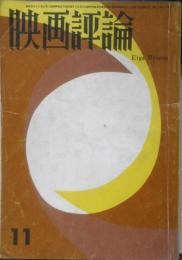 映画評論　昭和38年11月号　特集/日本映画の青春　c