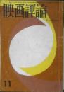 映画評論　昭和38年11月号　特集/日本映画の青春　c