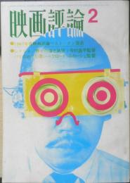 映画評論　昭和43年2月号　1967年度映画評論ベスト・テン　c