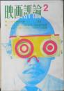 映画評論　昭和43年2月号　1967年度映画評論ベスト・テン　c