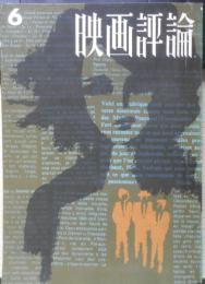 映画評論　昭和39年6月号　対談・映画キャメラがポケットのなかに…/ジョルジュ・サドゥール　d