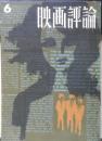 映画評論　昭和39年6月号　対談・映画キャメラがポケットのなかに…/ジョルジュ・サドゥール　d