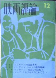 映画評論　昭和41年12月号　特集1/フェリーニの迷宮世界　d