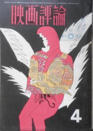 映画評論　昭和45年4月号　地獄に堕ちた勇者ども/ルキノ・ヴィスコンティ監督　d