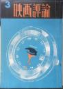 映画評論　昭和45年3月号　「イージー・ライダー」について語る/ピーター・フォンダ　d