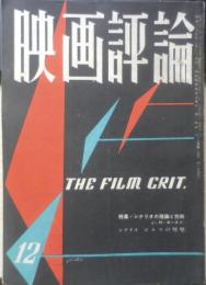 映画評論　昭和30年12月号　シナリオの理論と技術/ジョン・H・ロースン　d