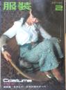 服装　昭和39年2月号　春を待つスーツ　婦人生活社　b
