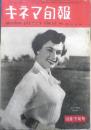 キネマ旬報　昭和26年10月下旬号 No.25　演出拝見/木下惠介の巻　v