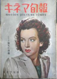 キネマ旬報　昭和26年5月下旬号 No.15　アルフレッド・ヒッチコック/双葉十三郎　v
