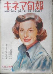キネマ旬報　昭和26年8月上旬号 No.20　映画と文学に関する断章/津村秀夫　w