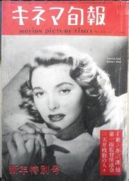 キネマ旬報　昭和27年1月新年特別号 No.29　現代日本風俗を語る/座談会　v