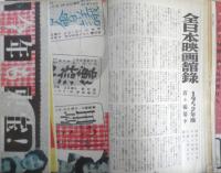 キネマ旬報　昭和27年1月新年特別号 No.29　現代日本風俗を語る/座談会　v
