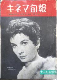キネマ旬報　昭和29年12月上旬号 No.106　954年度日本映画決算・座談会　v