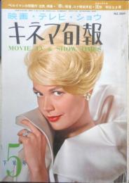 キネマ旬報　昭和39年5月下旬号 No.366　帝銀事件・死刑囚/市川沖　v