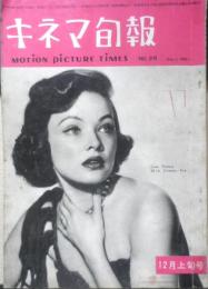 キネマ旬報　昭和26年12月上旬号 No.28　フランスへ行く木下惠介を囲んで・座談会　w