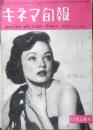 キネマ旬報　昭和26年12月上旬号 No.28　フランスへ行く木下惠介を囲んで・座談会　w
