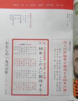 キネマ旬報　昭和41年正月下旬号　特別座談会・映画の外から映画をつくる No.407　w