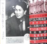 キネマ旬報　昭和41年正月下旬号　特別座談会・映画の外から映画をつくる No.407　w