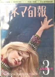 キネマ旬報　昭和38年3月上旬増大号 シナリオ/黒沢清監督・天国と地獄　No.334　w