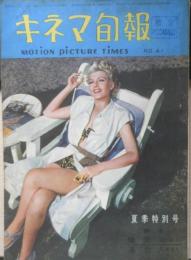 キネマ旬報　昭和27年夏季特別号 No.41　映画界占領政策を省りみて/池田義信　w