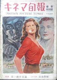 キネマ旬報　昭和26年春季特別号 No.10　日本映画の海外進出をめぐる諸問題　w
